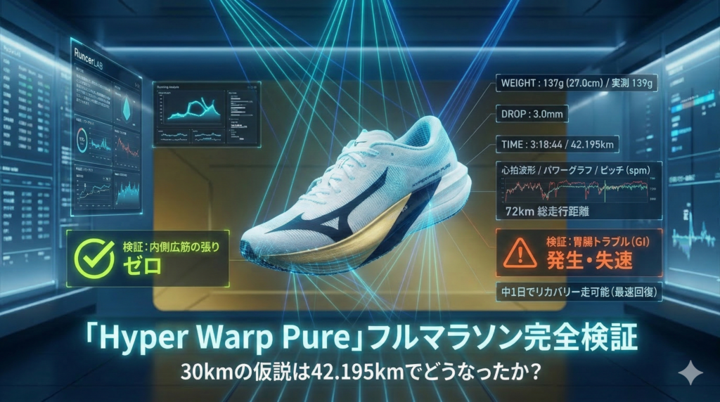 【42km実走検証】Hyper Warp Pure：30kmで立てた仮説を板橋Cityマラソン3:18:44で検証した結論