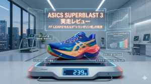 【実走レビュー】SUPERBLAST 3：Novablast 5のトランポリン感が帰ってきた——SB2を700km走ったランナーの結論