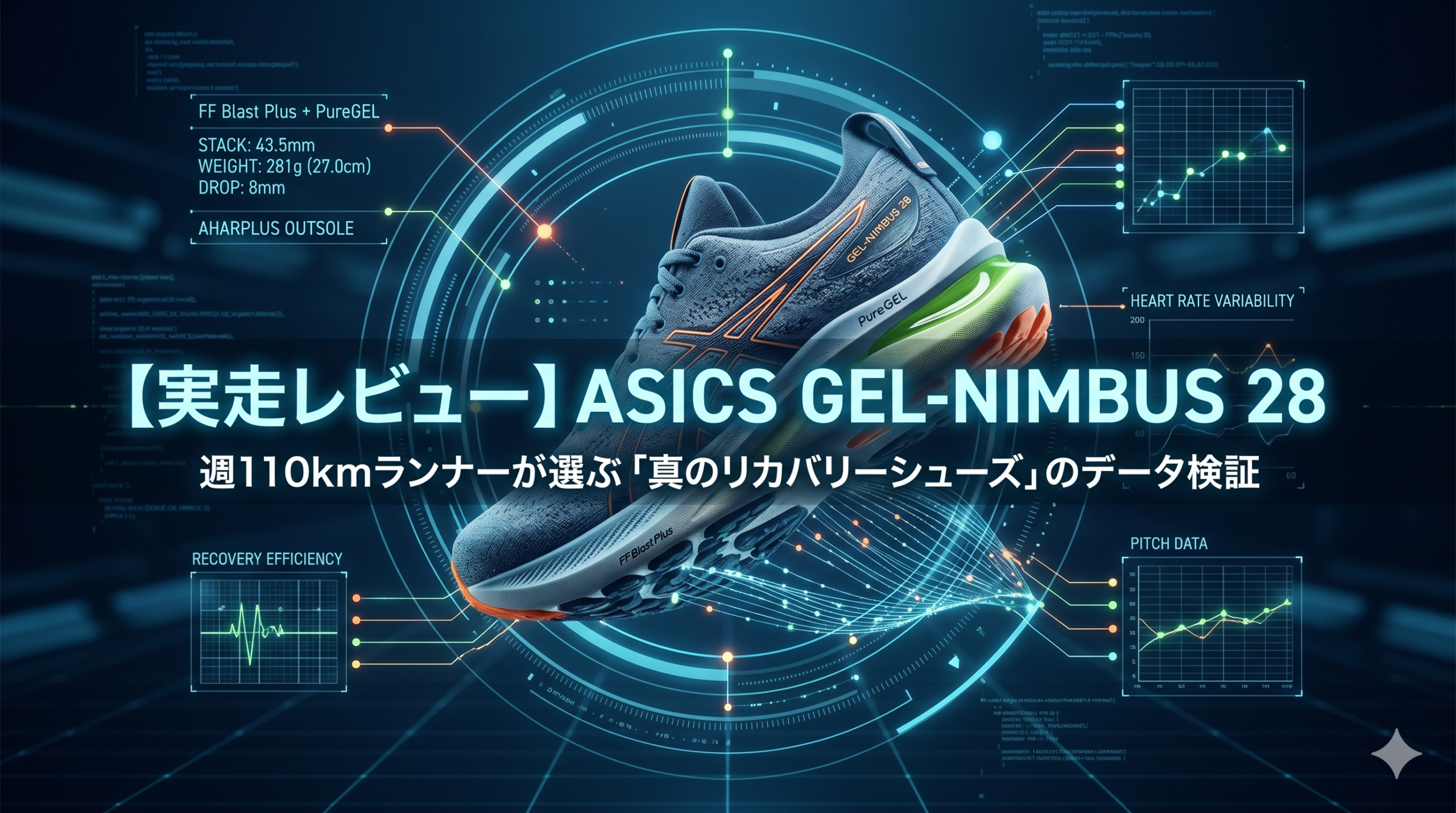 ASICS GEL-NIMBUS 28 実走レビュー｜週110kmのシリアスランナーが選んだ「リカバリー専用」の論理