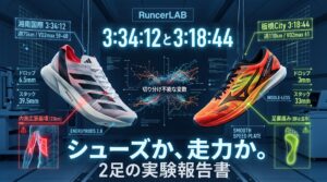 【42km比較】Adios Pro 4 vs Hyper Warp Pure：3:34:12と3:18:44を分けたのは、シューズか走力か